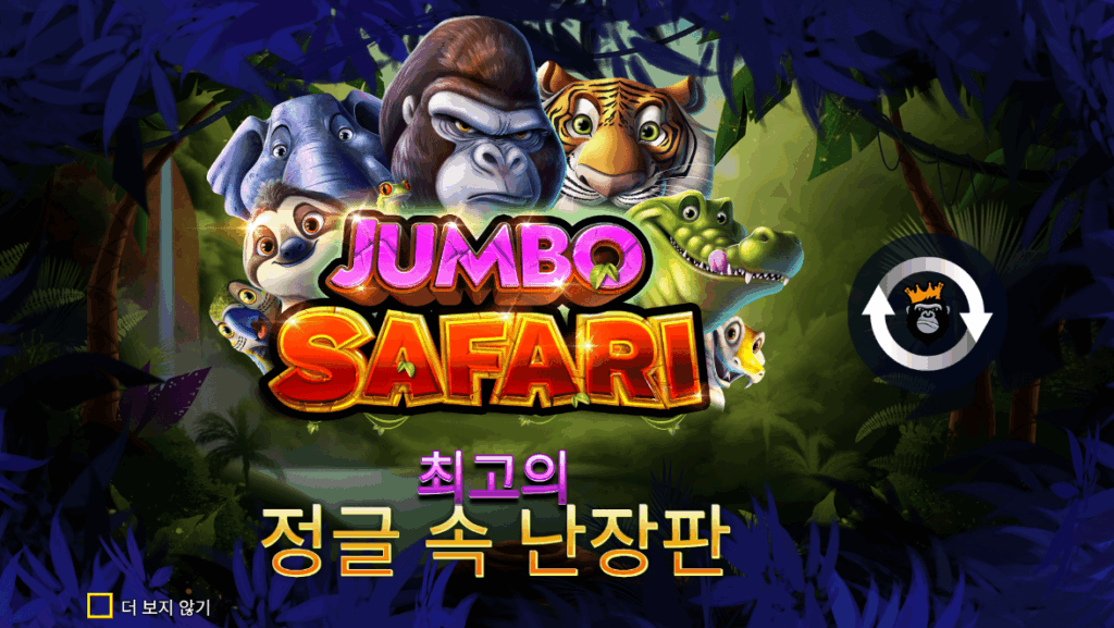 점보 사파리 대표 이미지