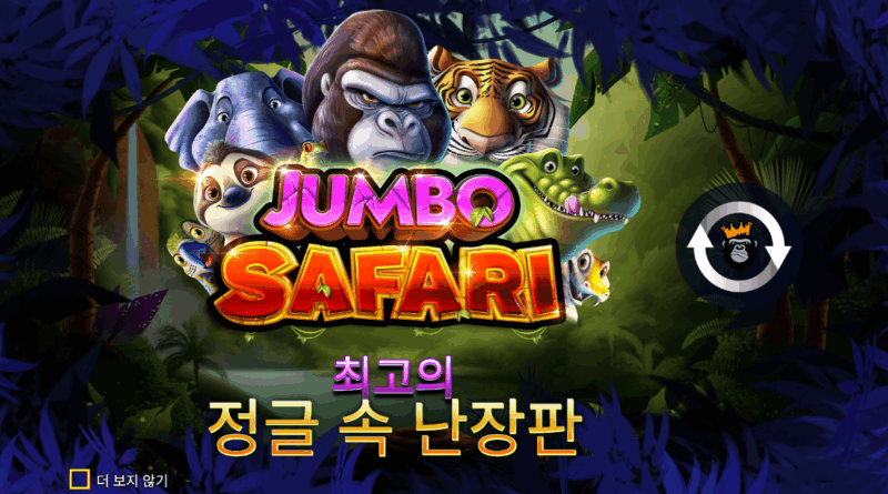 점보 사파리 대표 이미지