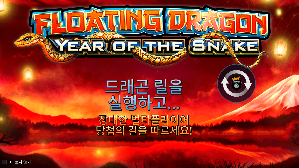 플로팅 드래곤 – 이어 오브 더 스네이크(Floating Dragon – Year of the Snake)