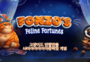 폰조스 펠라인 포춘즈 (Fonzo’s Feline Fortunes)