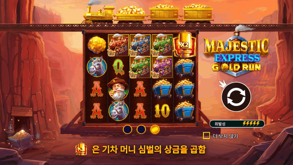 마제스틱 익스프레스 골드 런 이미지