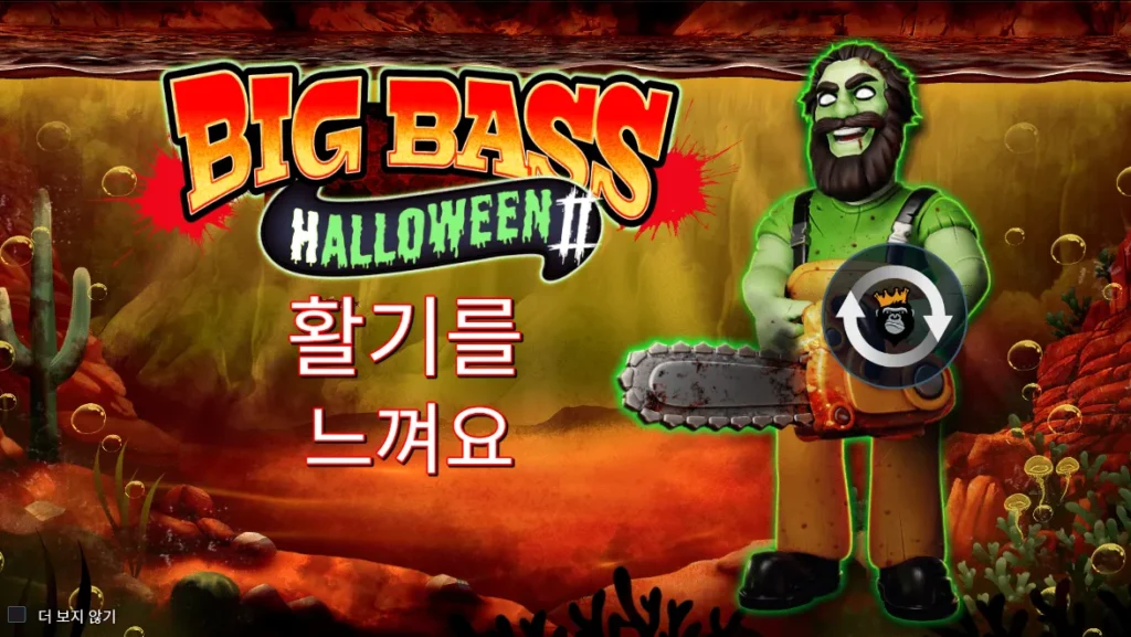빅 배스 할로윈 2 전기톱을 든 좀비 낚시꾼 타이틀 화면