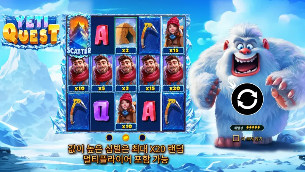 예티 퀘스트 최대 20배 탐험가 심볼과 예티 게임 화면