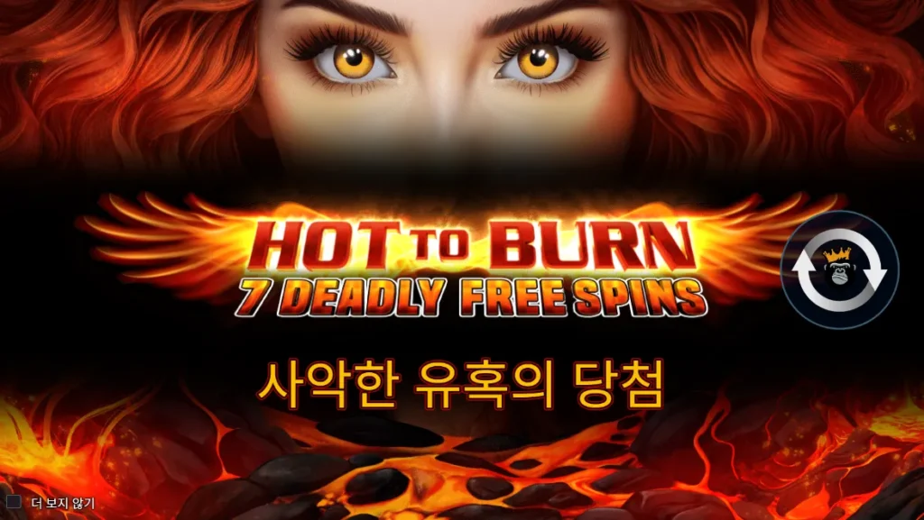 핫 투 번 7 데들리 프리 스핀스 로고 타이틀 화면