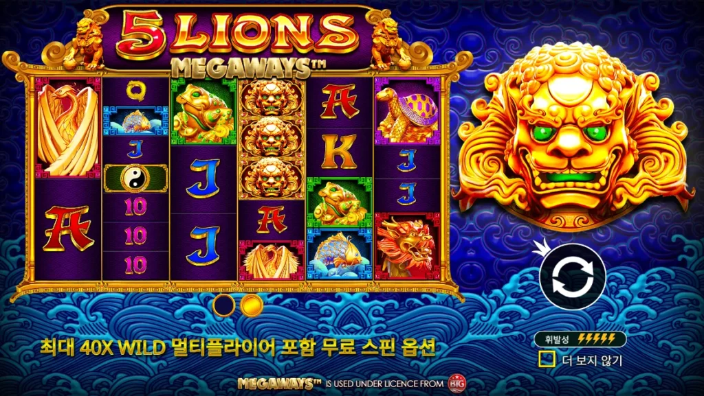 5 라이온즈 메가웨이즈(5 Lions Megaways) 시작 화면
