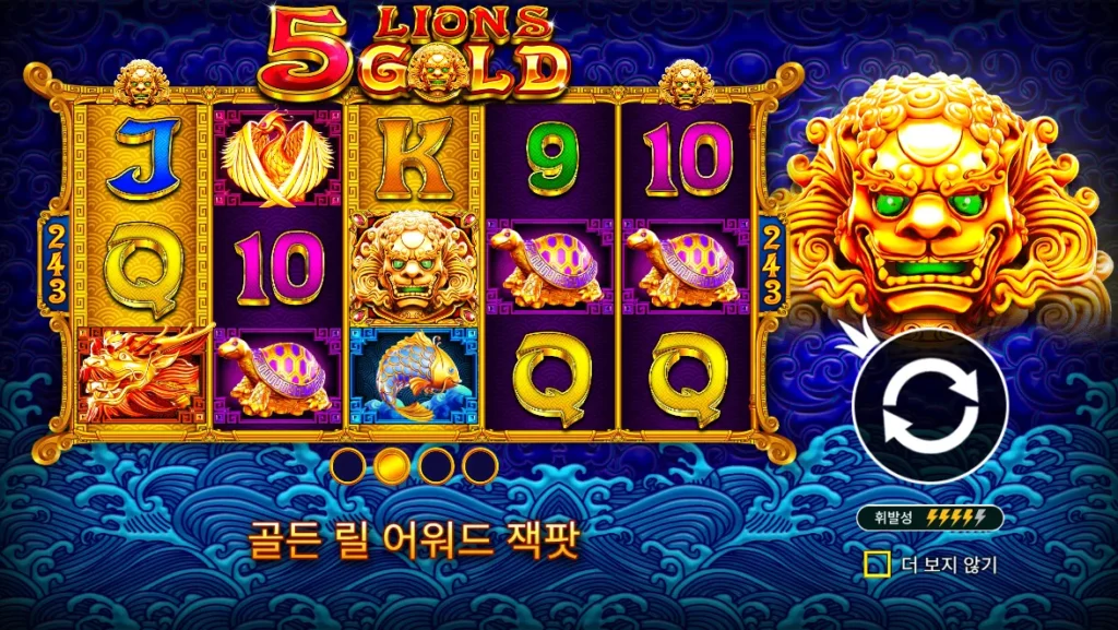 5 라이온즈 골드(5 Lions Gold) 시작 화면