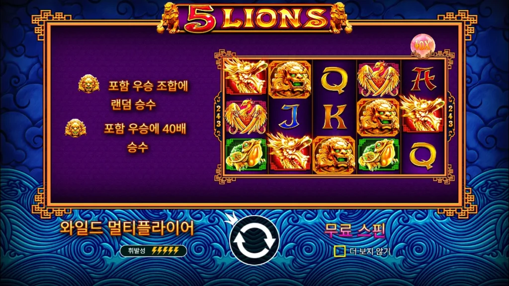 5 라이온즈(5 Lions) 시작 화면