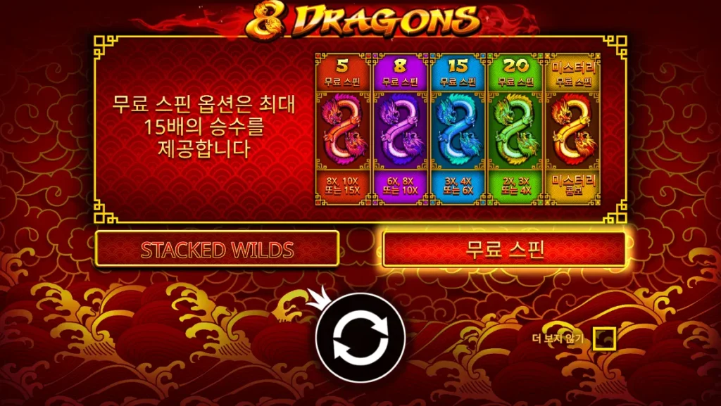 8 드래곤(8 Dragons) 시작 화면