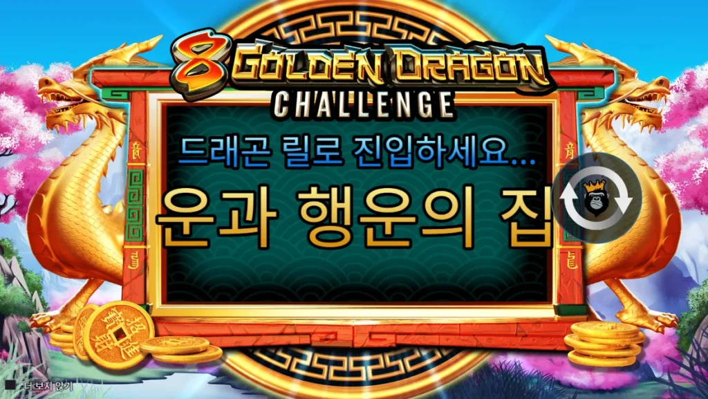 8 황금 드래곤 챌린지(8 Golden Dragon Challenge) 시작 화면