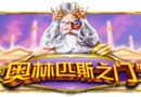 게이트 오브 올림푸스 (Gates of Olympus) 무료체험