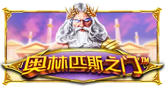 게이츠 오브 올림푸스(Gates of Olympus)