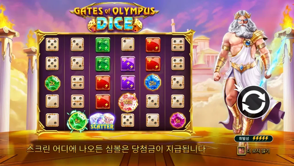 게이츠 오브 올림푸스 다이스 주사위와 멀티플라이어 게임 화면