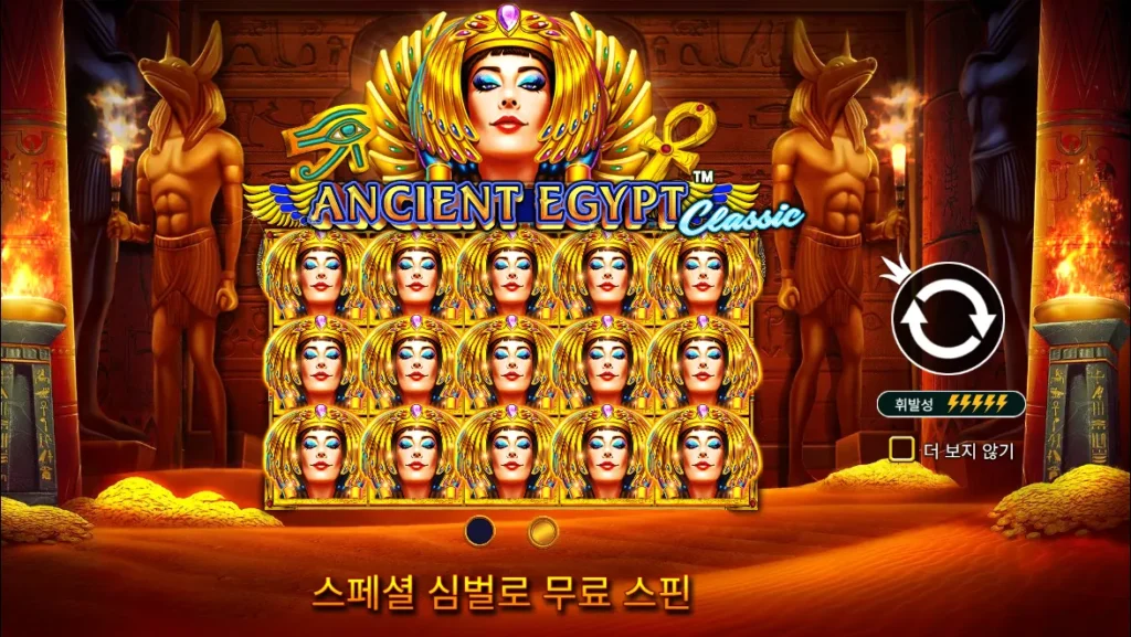 고대 이집트 클래식(Ancient Egypt Classic) 시작 화면