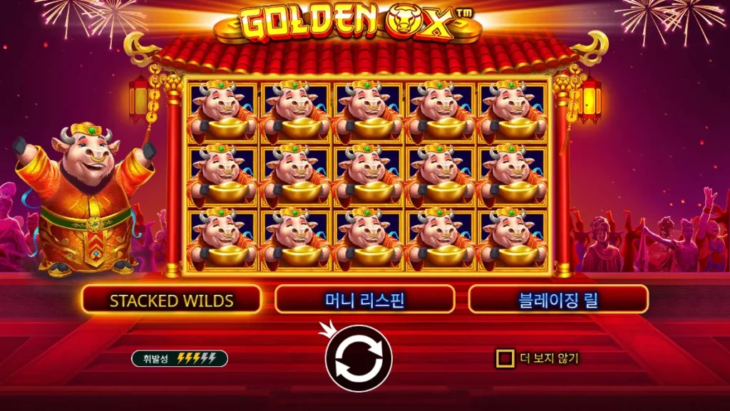 골든 황소(Golden Ox) 시작 화면