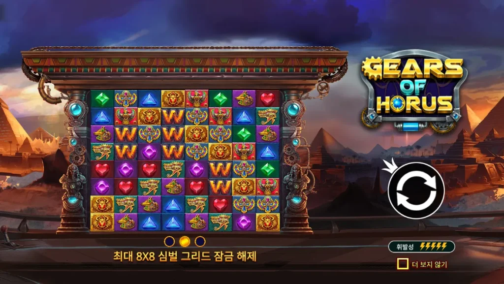 기어스 오브 호루스 8×8 확장 그리드 게임 화면