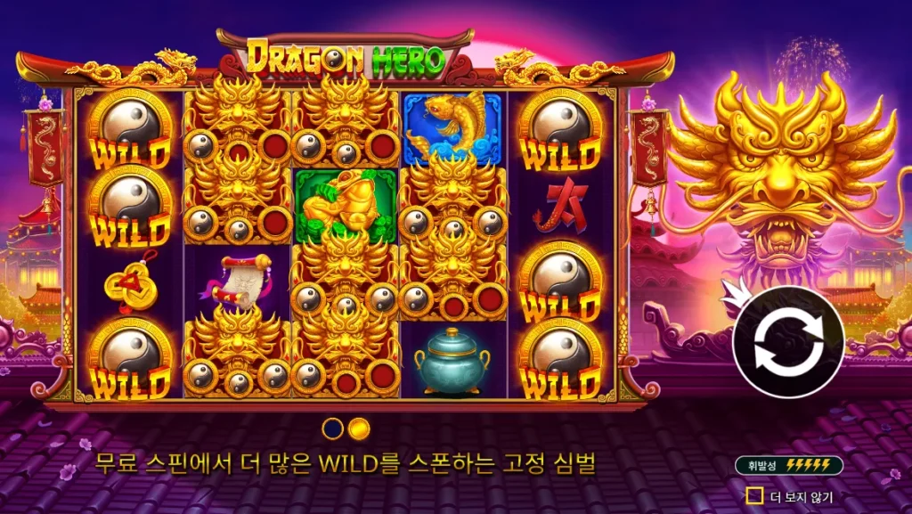 드래곤 히어로(Dragon Hero) 프리 스핀 고정 심볼과 추가 와일드 화면