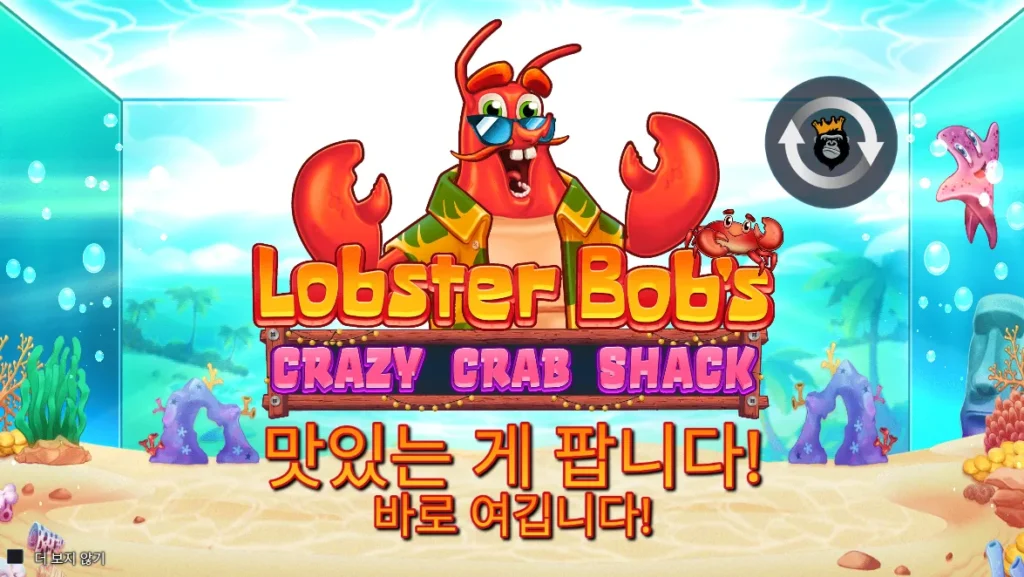 랍스터 밥스 크레이지 크랩 섁(Lobster Bob’s Crazy Crab Shack) 랍스터 밥과 게임 로고