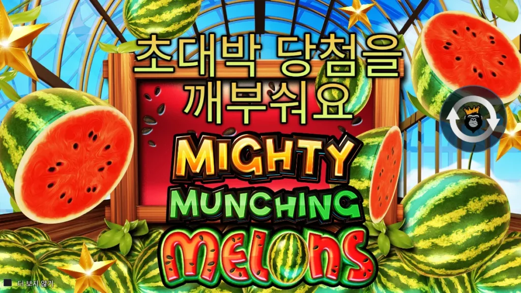 마이티 먼칭 멜론스 수박 테마 타이틀 화면
