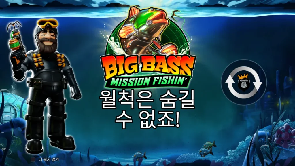 빅 배스 미션 피쉬인 잠수복 낚시꾼과 물고기 타이틀 화면