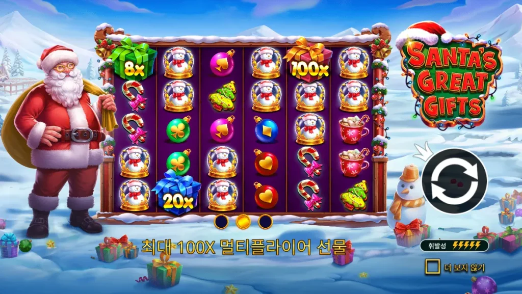 산타의 위대한 선물(Santa’s Great Gifts) 최대 100배 멀티플라이어 선물 화면
