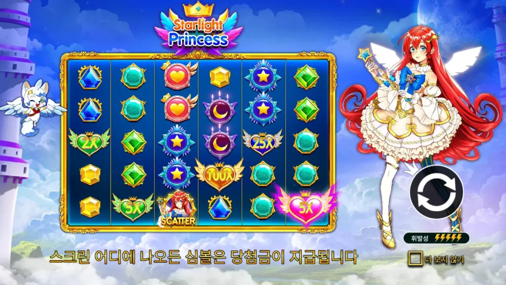 스타라이트 프린세스(Starlight Princess) 시작 화면