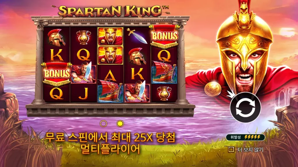 스파르탄 킹(Spartan King) 화면
