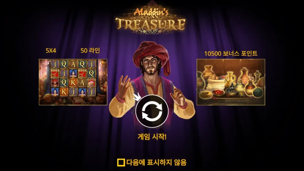 알라딘의 보물(Aladdin’s Treasure)게임 시작 화면