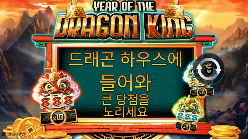 이어 오브 더 드래곤 킹(Year of the Dragon King) 시작 화면