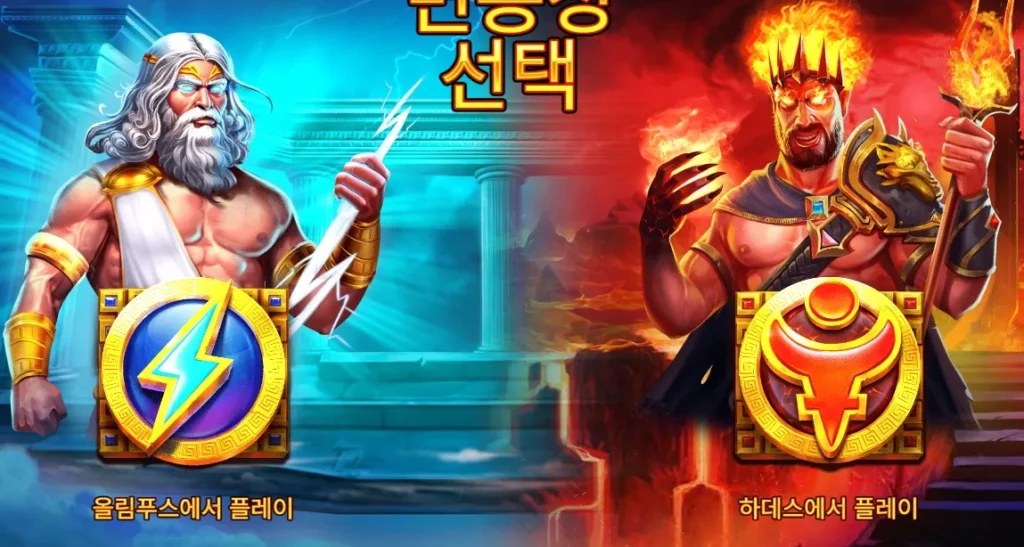 제우스 vs 하데스 - 갓즈 오브 워 올림푸스와 하데스 모드 선택 화면