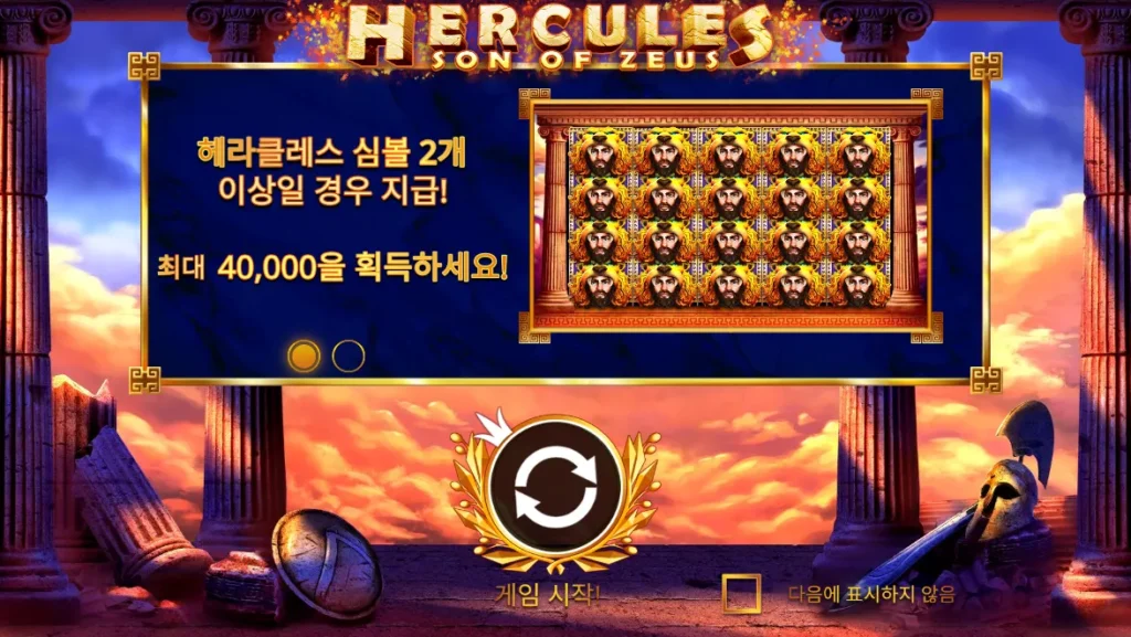 제우스의 아들 헤라클레스 시작 화면