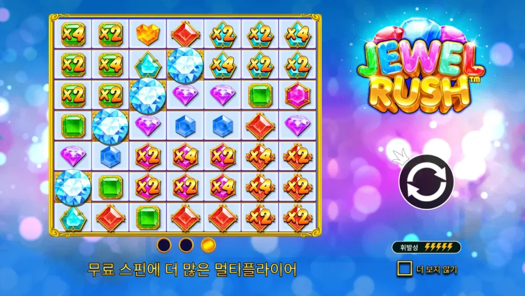 쥬얼 러쉬(Jewel Rush) 프리 스핀 2배와 4배 멀티플라이어 화면