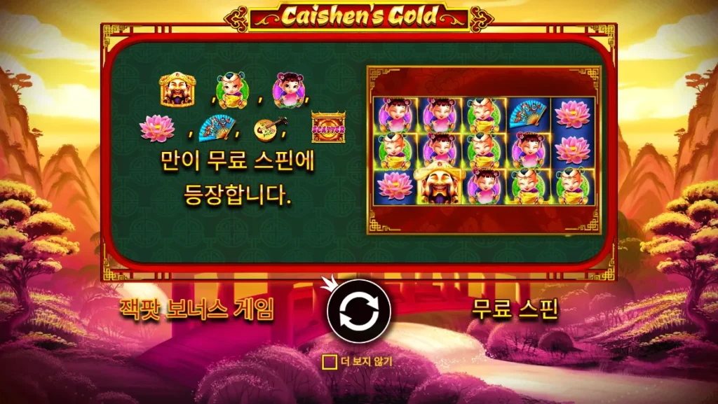 카이셴의 골드(Caishen’s Gold) 시작 화면