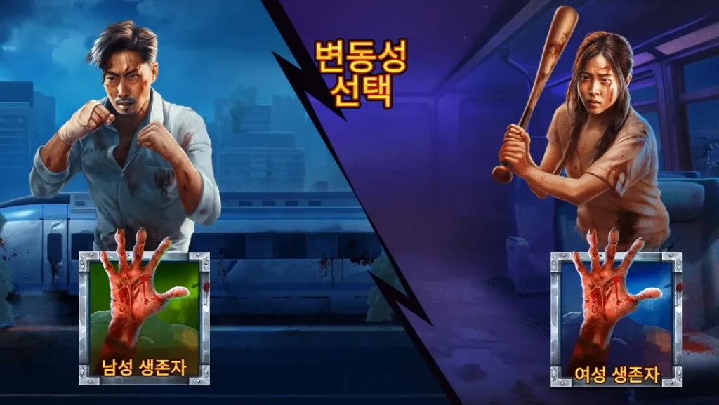 트레인 투 서울 좀비 열차와 생존자 선택 화면