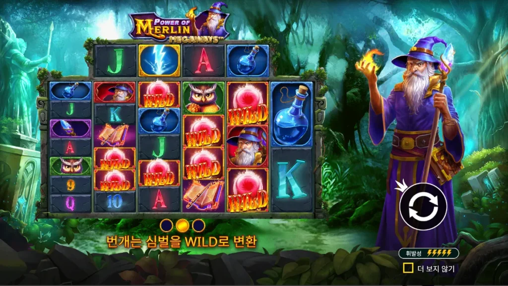 파워 오브 멀린 메가웨이즈 라이트닝 볼트 와일드 변환 화면
