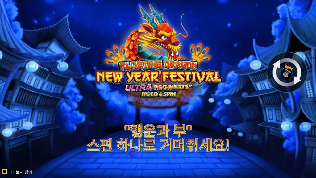 플로팅 드래곤 뉴 이어 페스티벌 울트라 메가웨이즈 홀드 앤 스핀 드래곤과 게임 로고