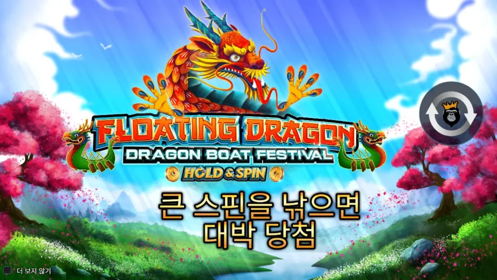 플로팅 드래곤 - 드래곤 보트 축제(Floating Dragon - Dragon Boat Festival) 게임 로고와 드래곤
