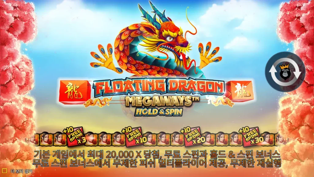 플로팅 드래곤 메가웨이즈(Floating Dragon Megaways) 시작 화면