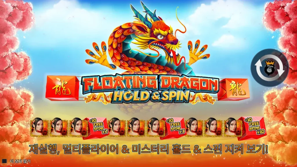 플로팅 드래곤 홀드 앤 스핀 시작 화면