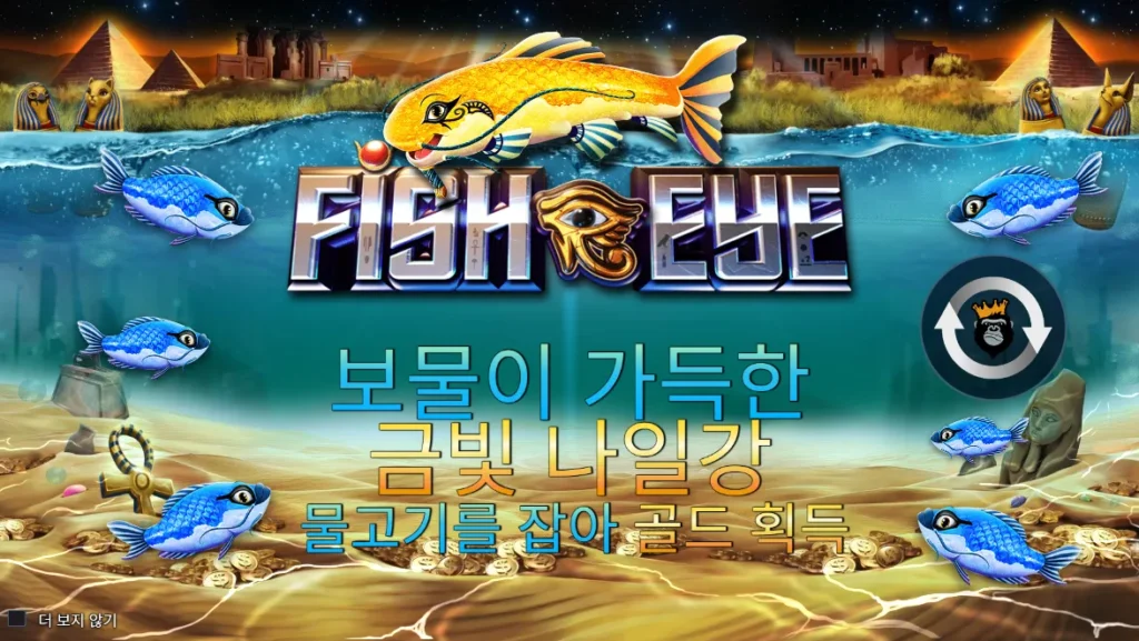피쉬 아이(Fish Eye) 금빛 물고기와 머니 심볼 화면
