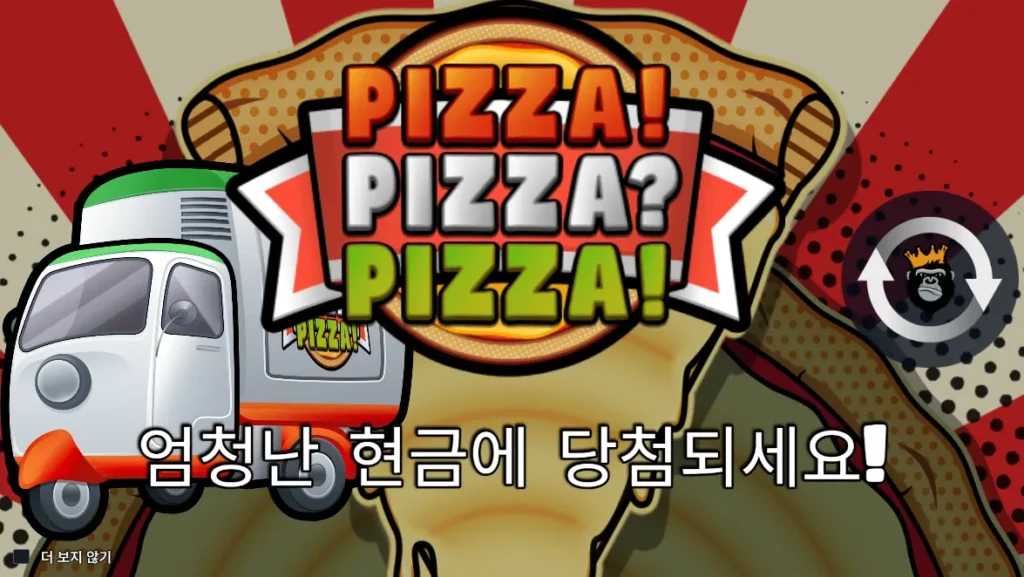 피자! 피자? 피자!(PIZZA! PIZZA? PIZZA!) 피자 배달차와 게임 로고