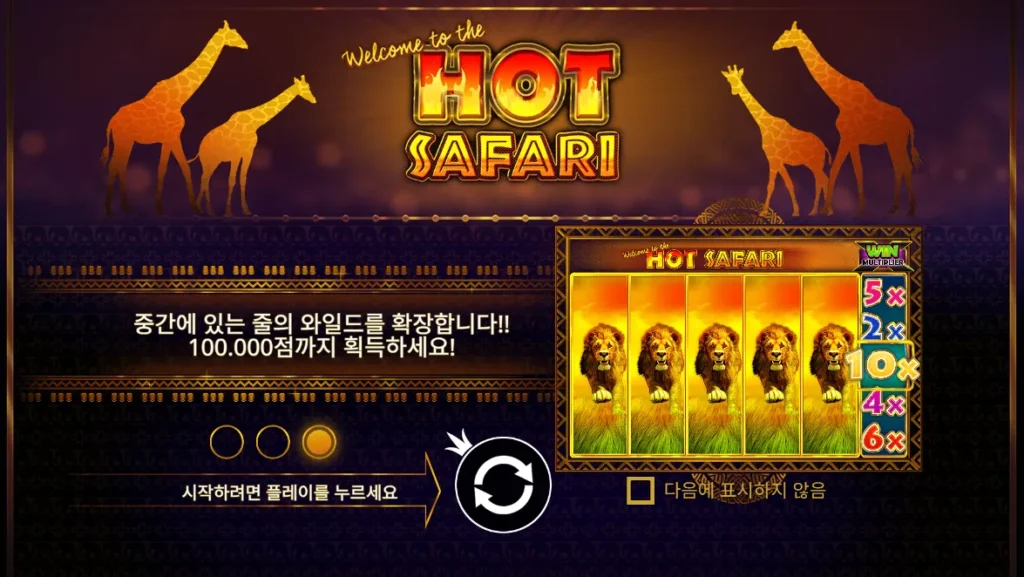 핫 사파리(Hot Safari) 시작 화면