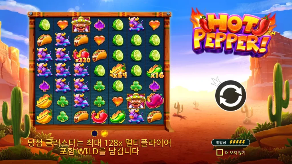 핫 페퍼(Hot Pepper) 최대 128배 칠리 와일드 화면