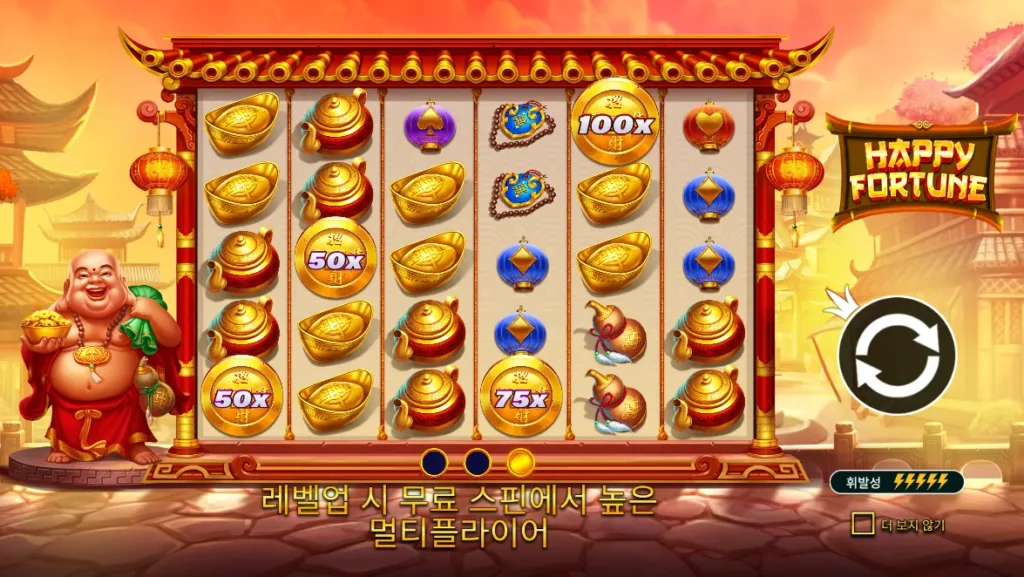 해피 포춘(Happy Fortune) 프리 스핀 50배 75배 100배 배수 심볼 화면