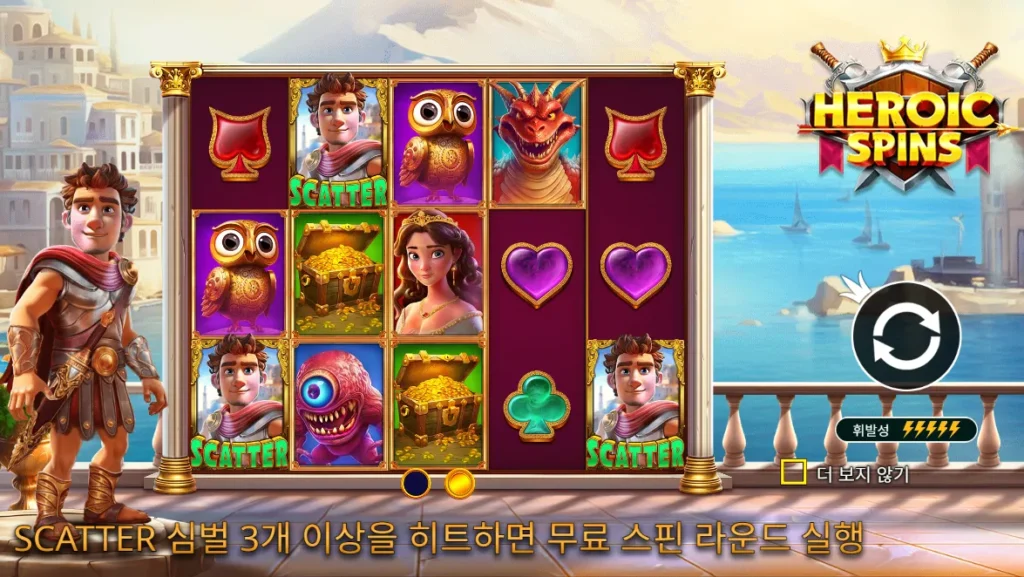 히로익 스핀스 히어로 스캐터 3개 화면