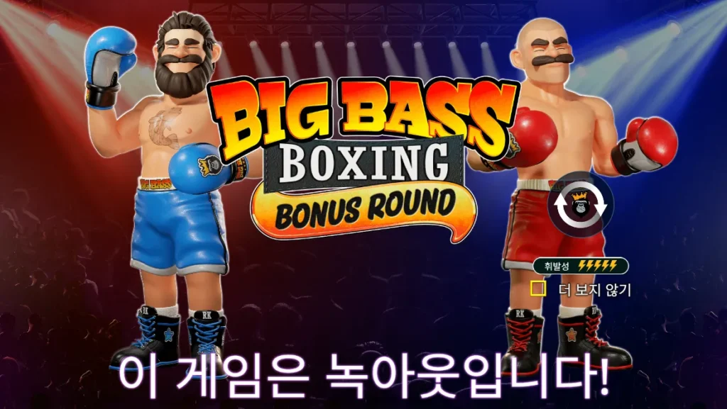 빅 배스 복싱 보너스 라운드 시작 화면