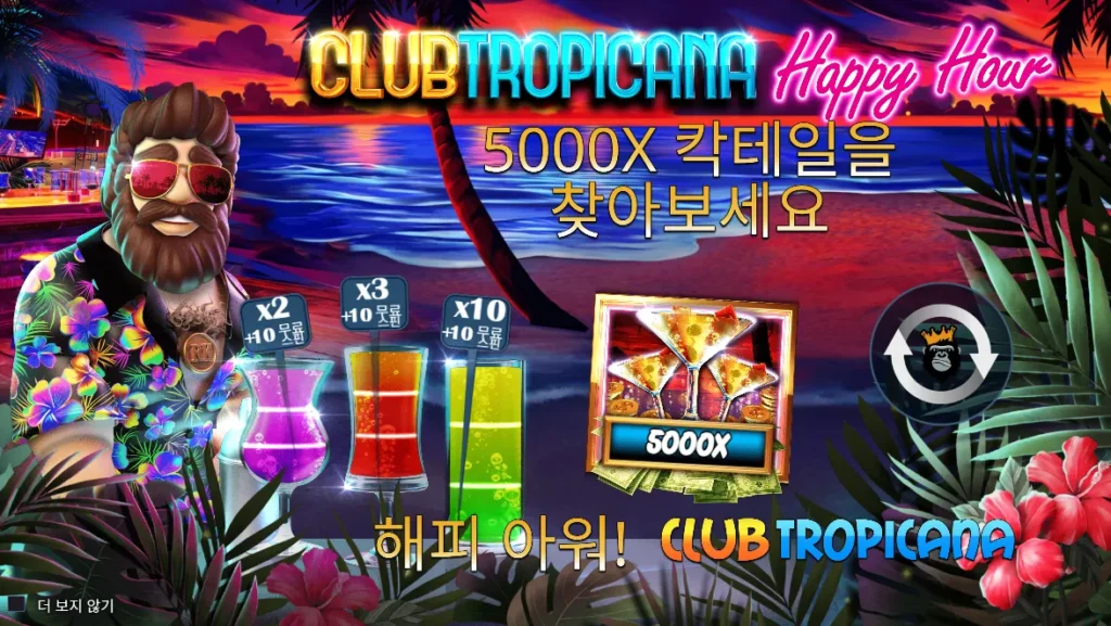 클럽 트로피카나 - 해피 아워(Club Tropicana - Happy Hour)시작 화면