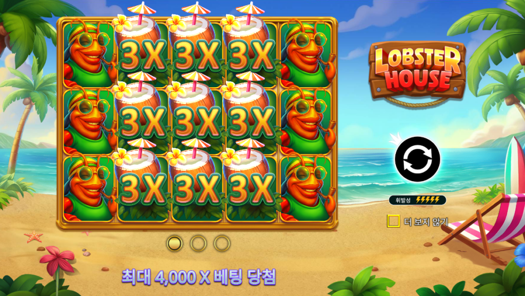 랍스터 하우스(Lobster House) 릴 2~4 와일드 x3 멀티플라이어 표시 화면