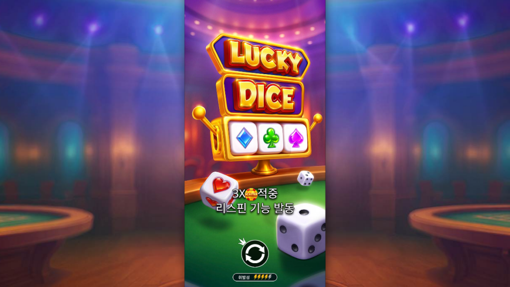 럭키 다이스(Lucky Dice) 모바일 데모 플레이 화면